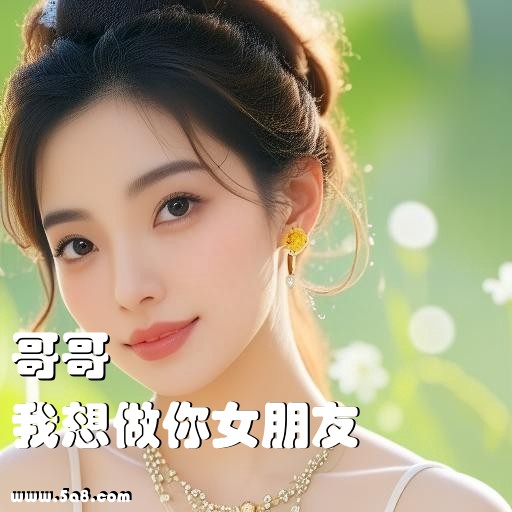 我想做你女朋友哥哥搞笑图片