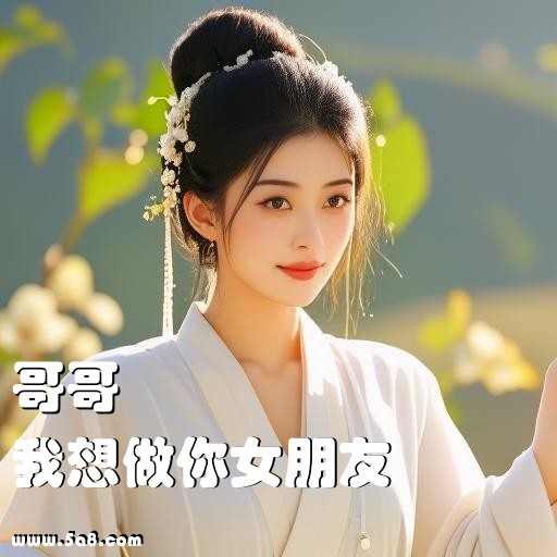 我想做你女朋友哥哥搞笑图片