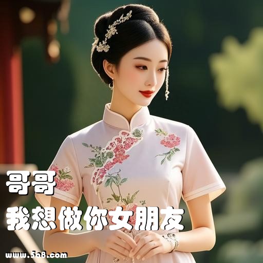 我想做你女朋友哥哥搞笑图片