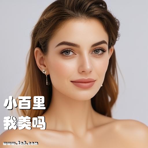 我美吗小百里搞笑图片