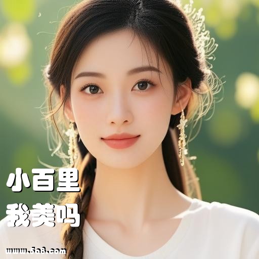 我美吗小百里搞笑图片