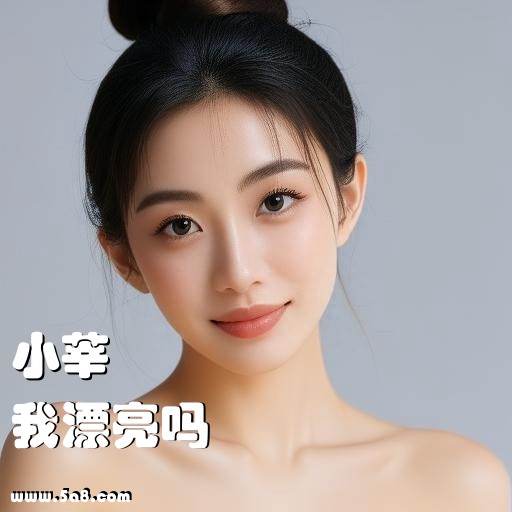 我漂亮吗小莘搞笑图片