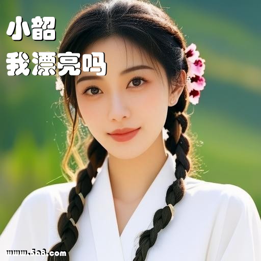 我漂亮吗小韶搞笑图片