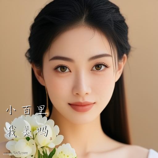 我美吗小百里搞笑图片