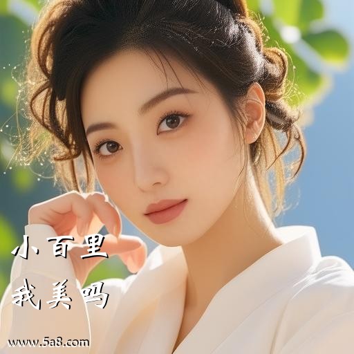 我美吗小百里搞笑图片