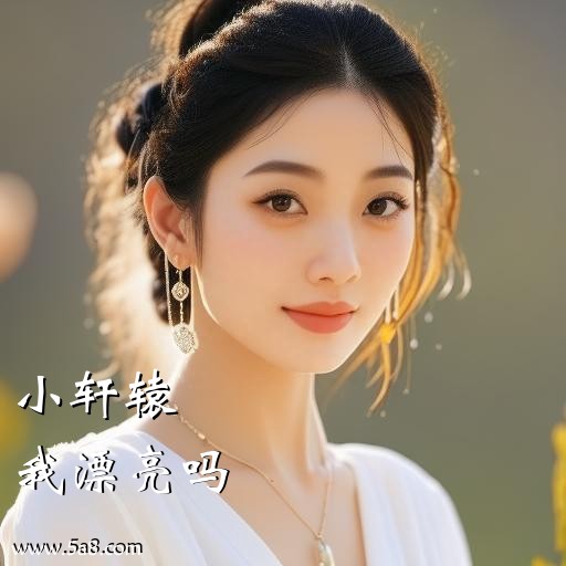 我漂亮吗小轩辕搞笑图片