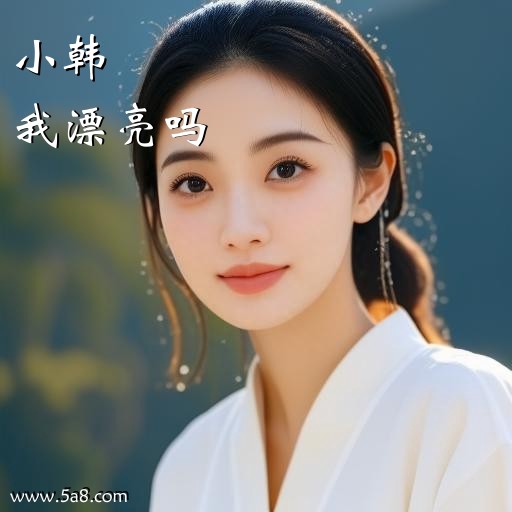 我漂亮吗小韩搞笑图片