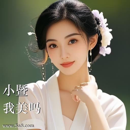 我美吗小暨搞笑图片