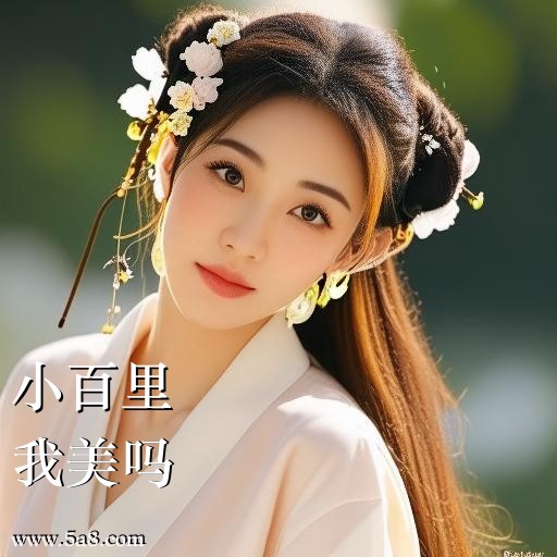 我美吗小百里搞笑图片