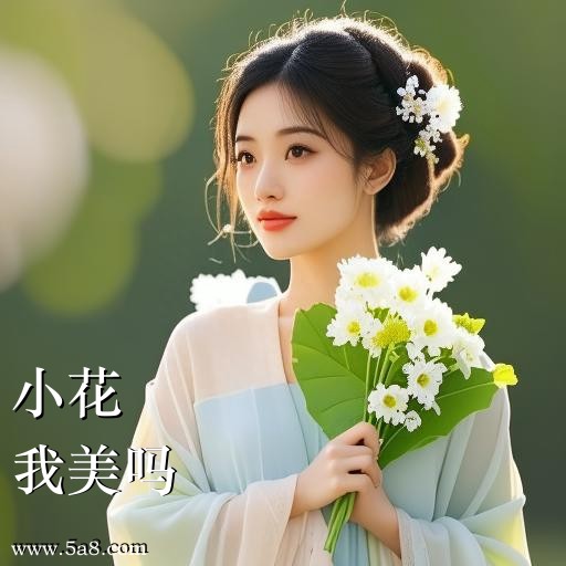 我美吗小花搞笑图片