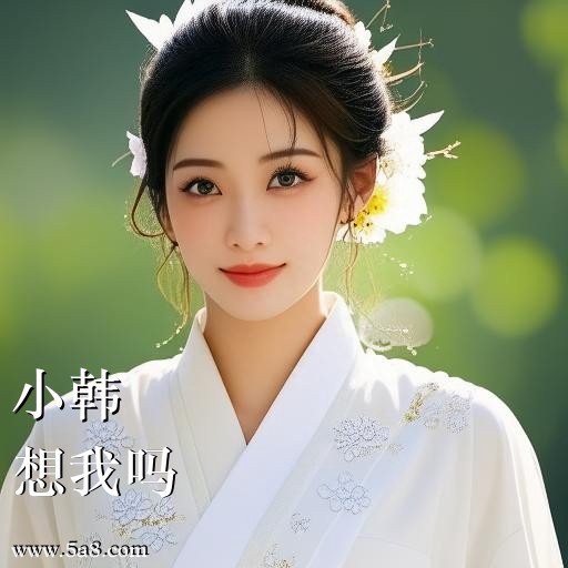 想我吗小韩搞笑图片