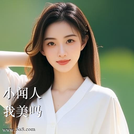 我美吗小闻人搞笑图片