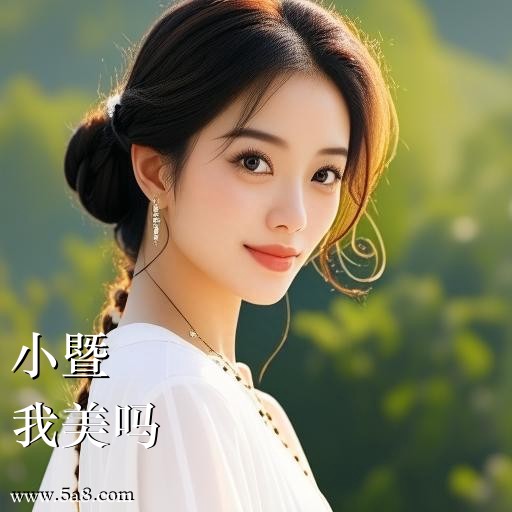 我美吗小暨搞笑图片