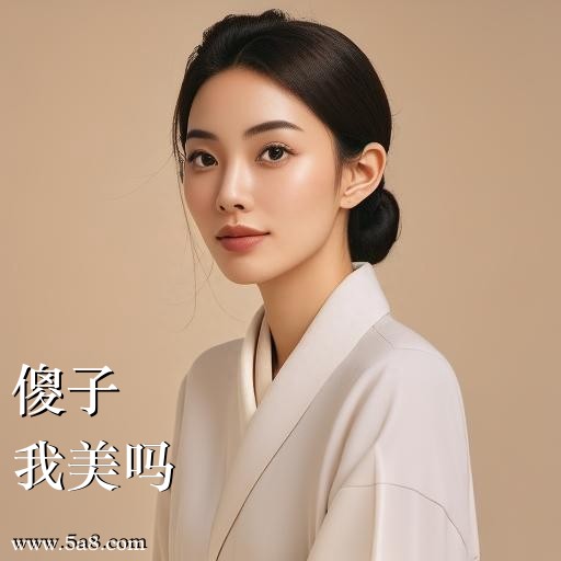 我美吗傻子搞笑图片