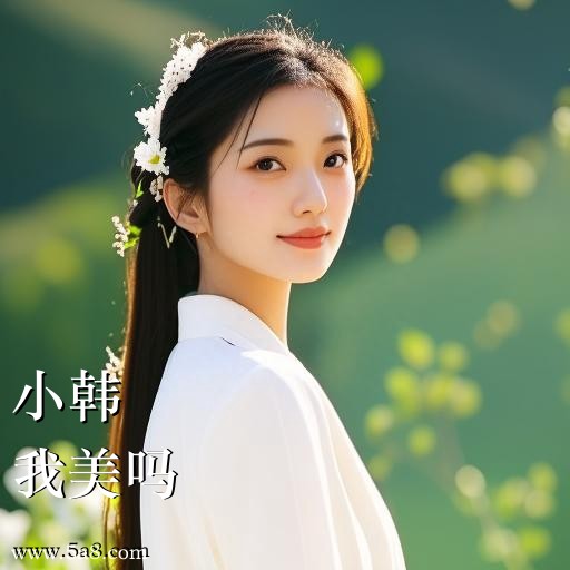 我美吗小韩搞笑图片