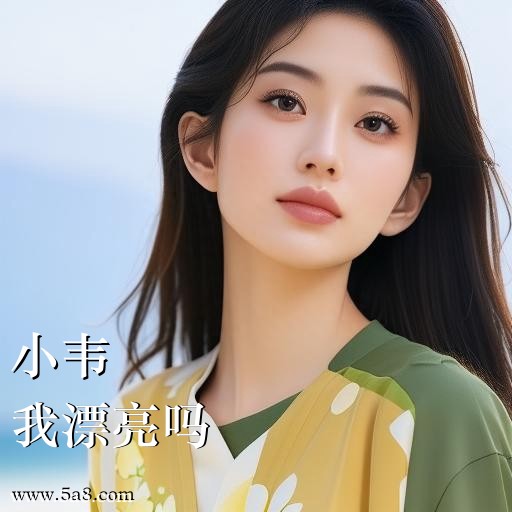 我漂亮吗小韦搞笑图片