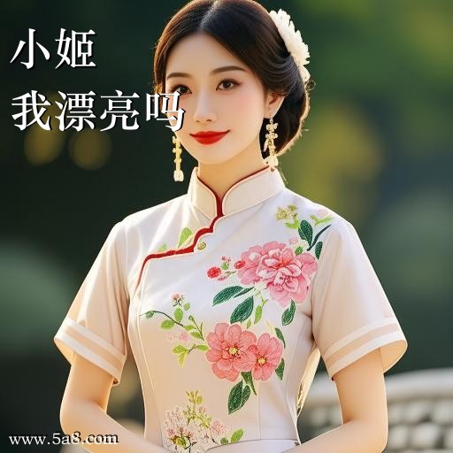 我漂亮吗小姬搞笑图片