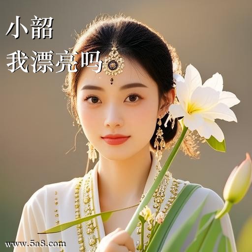 我漂亮吗小韶搞笑图片