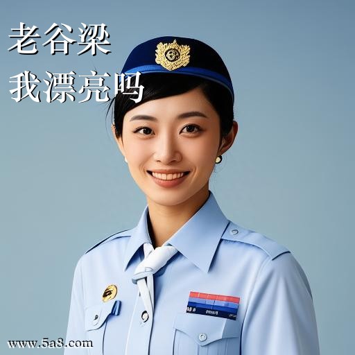 我漂亮吗老谷梁搞笑图片