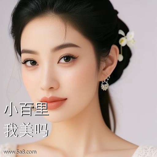 我美吗小百里搞笑图片