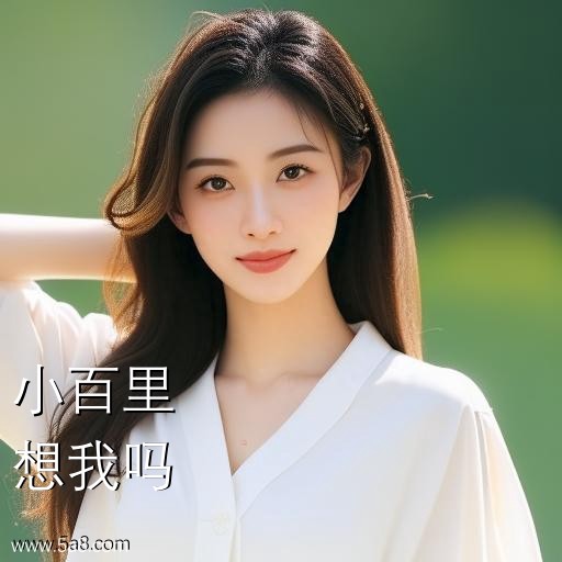 想我吗小百里搞笑图片