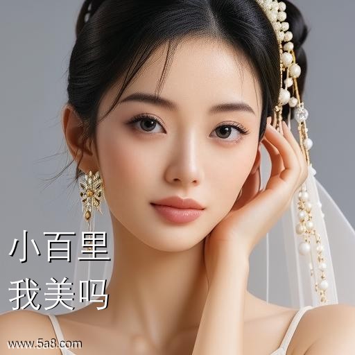 我美吗小百里搞笑图片