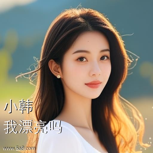 我漂亮吗小韩搞笑图片