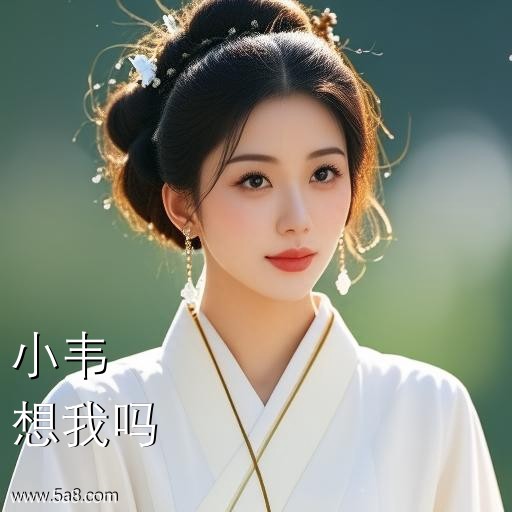 想我吗小韦搞笑图片