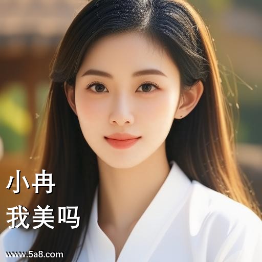 我美吗小冉搞笑图片