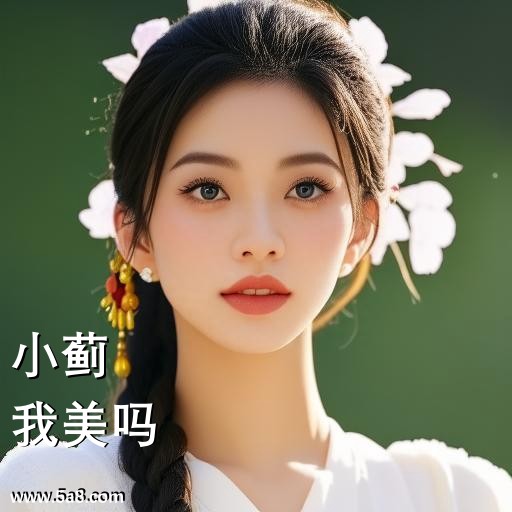 我美吗小蓟搞笑图片