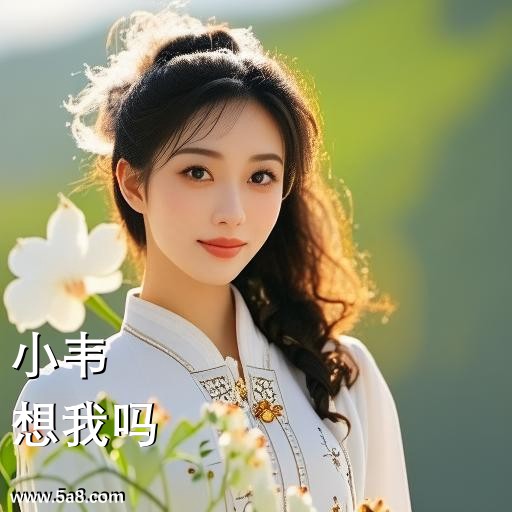 想我吗小韦搞笑图片