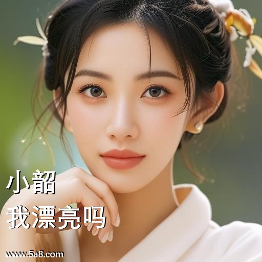 我漂亮吗小韶搞笑图片