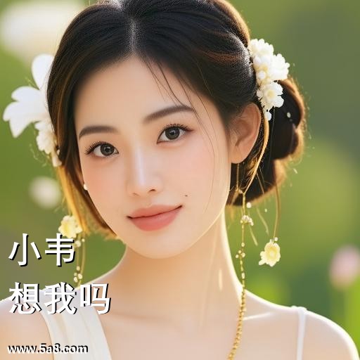 想我吗小韦搞笑图片