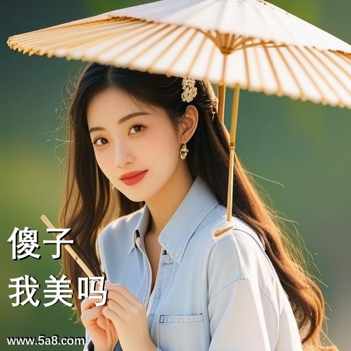 我美吗傻子搞笑图片