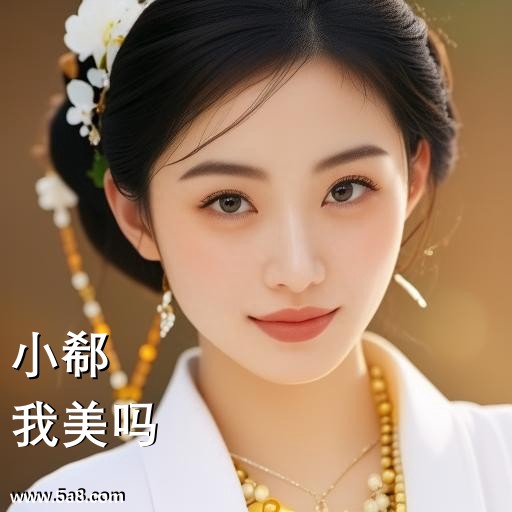 我美吗小郗搞笑图片