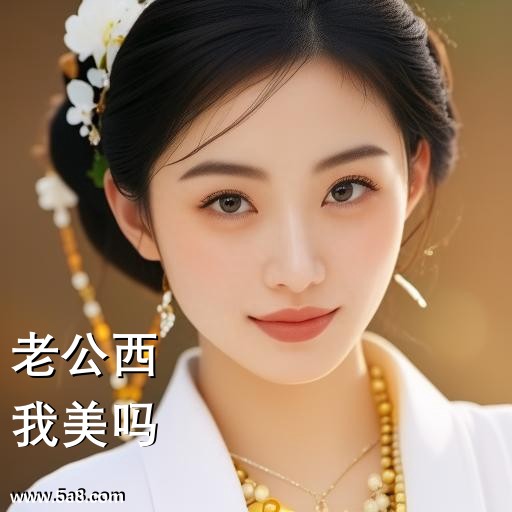 我美吗老公西搞笑图片