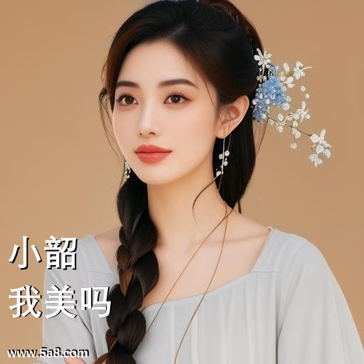 我美吗小韶搞笑图片