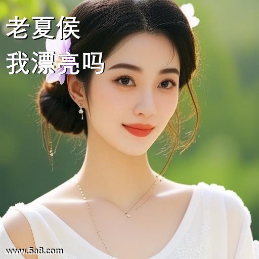 我漂亮吗老夏侯搞笑图片