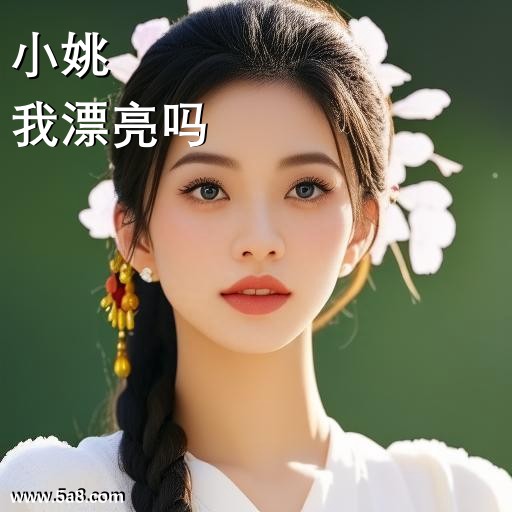 我漂亮吗小姚搞笑图片