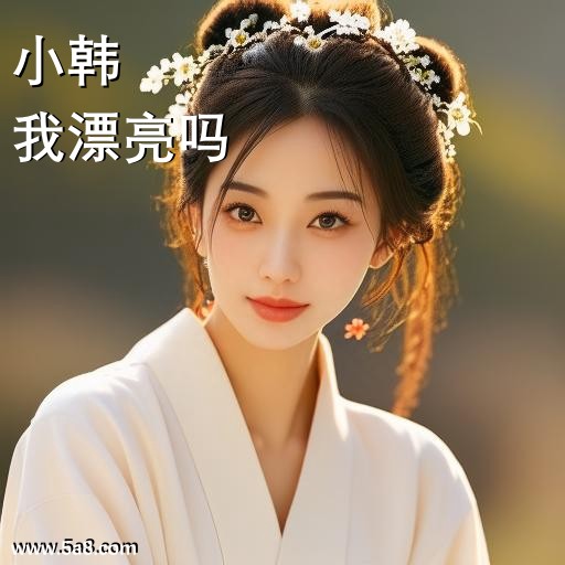 我漂亮吗小韩搞笑图片