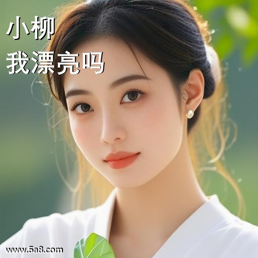 我漂亮吗小柳搞笑图片