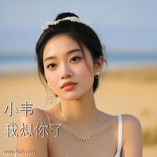 我想你了小韦搞笑图片