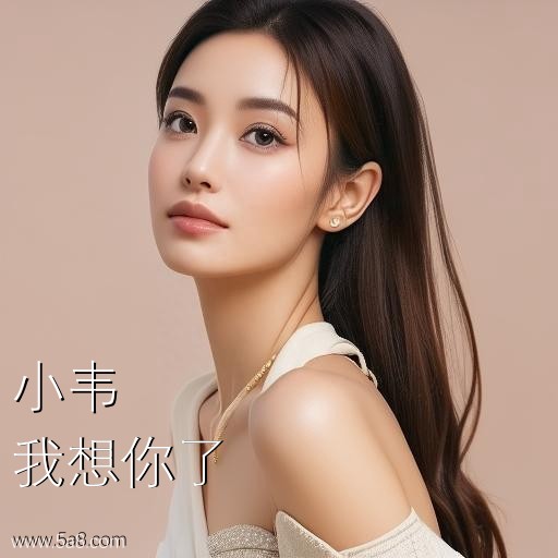 我想你了小韦搞笑图片