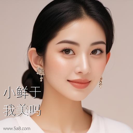 我美吗小鲜于搞笑图片