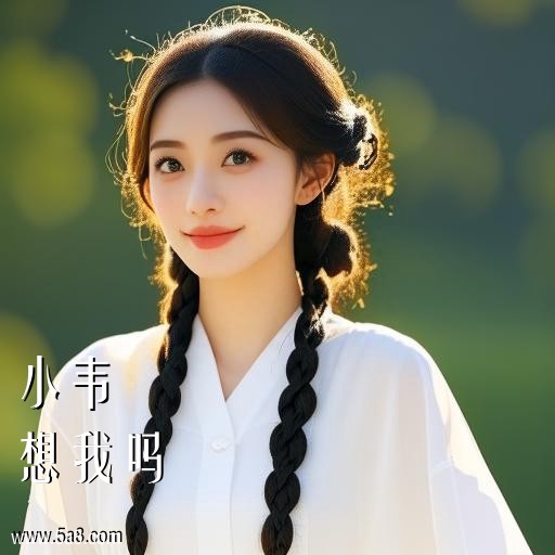 想我吗小韦搞笑图片