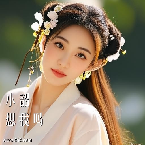 想我吗小韶搞笑图片