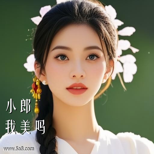 我美吗小郎搞笑图片