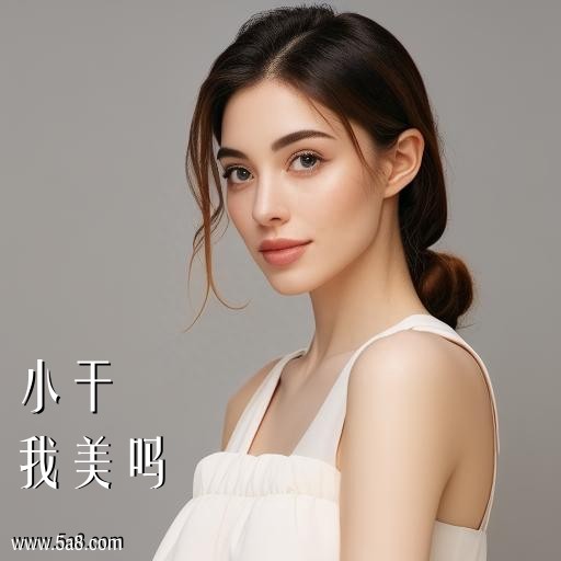 我美吗小干搞笑图片