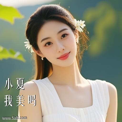 我美吗小夏搞笑图片