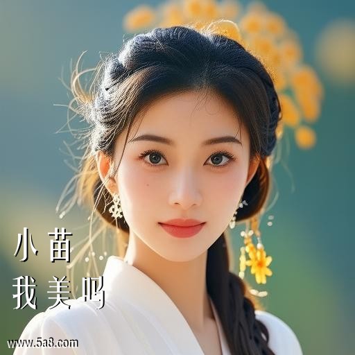 我美吗小苗搞笑图片